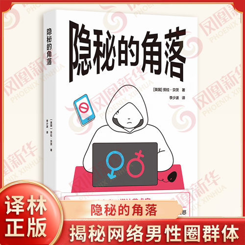 隐秘的角落 译见丛书系列 揭秘网络男性圈群体厌女主义为何让他们变得愤怒 女性主义 社会学 译林出版社 凤凰新华书店旗舰店正版书