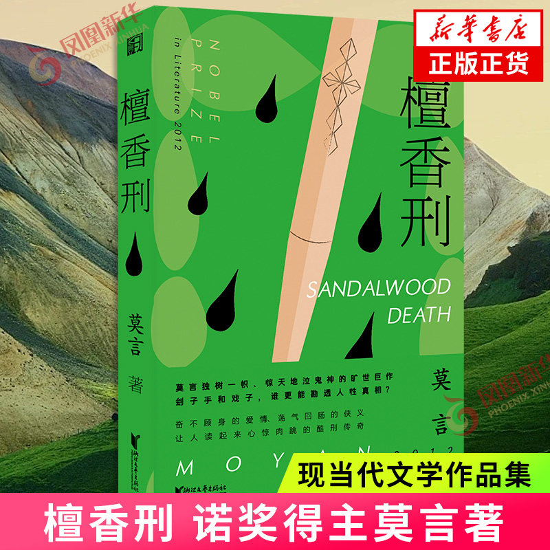 檀香刑莫言现代小说1919-1949年诺贝尔文学奖获得者莫言作品 现当代文学小说 浙江文艺出版社 凤凰新华书店旗舰店 正版书籍