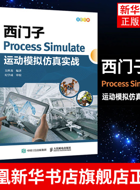 西门子Process Simulate运动模拟仿真实战 西门子数字化制造工艺过程仿真机器人模拟虚拟调试教程书 凤凰新华书店旗舰店