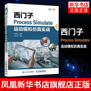 西门子Process Simulate运动模拟仿真实战 西门子数字化制造工艺过程仿真机器人模拟虚拟调试教程书 凤凰新华书店旗舰店