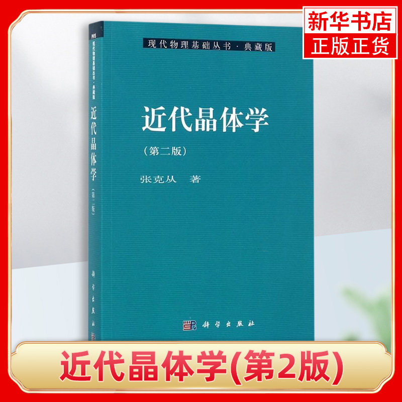 近代晶体学(第2版) 物理学凝聚态物理学科学出版社（中国）9787030312754 张克从自然科学【凤凰新华书店旗舰店】现代物理基础丛书高性价比高么？