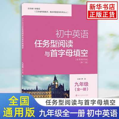 初中9年级英语全1册全国通用版任务型阅读与首字母填空第2版9年级初中生英语阅读首字母填空习题训练初三教辅教材凤凰新华书店