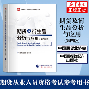期货及衍生品分析与应用:第4版 中国期货业协会 期货从业人员资格考试参考用书 中国财政经济出版社 凤凰新华书店旗舰店