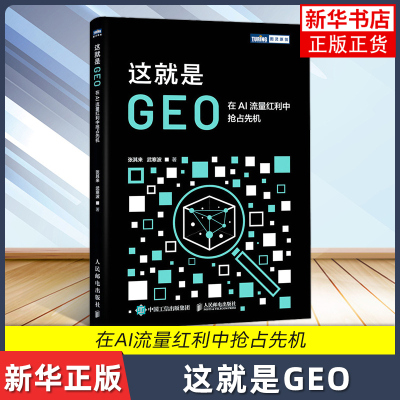 这就是GEO：在AI流量红利中抢占先机张其来 武寒波计算机控制仿真与人工智能人民邮电出版社凤凰新华书店旗舰店