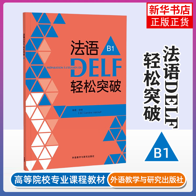 法语DELF轻松突破 B1 外语教学与研究出版社 外语学习法语 新华正版书籍