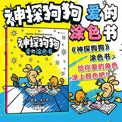神探狗狗爱的涂色书 神探狗狗系列dogman中文版冒险儿童课外阅读连环画图画故事6-8-10-12周岁小学生课外睡前读物绘本童话