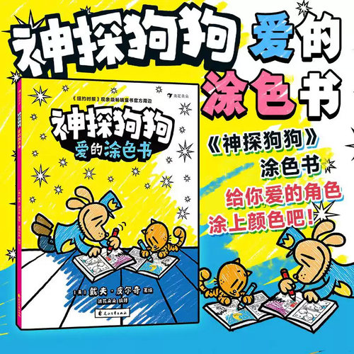 神探狗狗爱的涂色书 神探狗狗系列dogman中文版冒险儿童课外阅读连环画图画故事6-8-10-12周岁小学生课外睡前读物绘本童话
