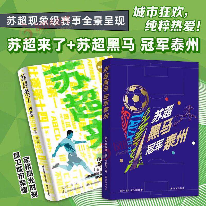【2册】苏超来了(典藏版)+苏超黑马.冠军泰州 176天苏超冠军之旅全记录 一座城的英雄史诗 逐梦无所畏惧 热爱终有回响