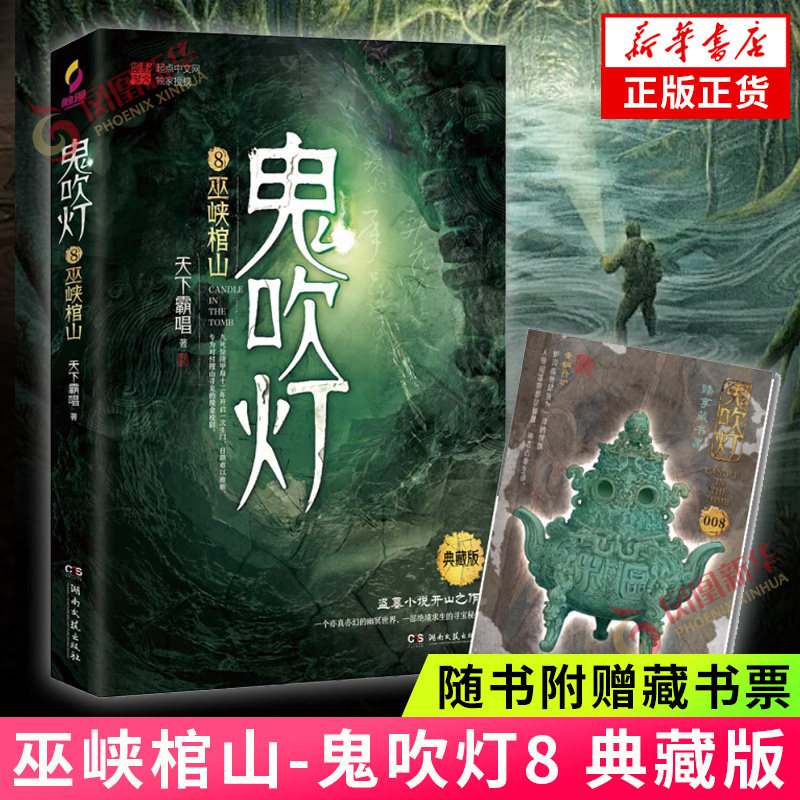 【随书附赠藏书票】巫峡棺山-鬼吹灯(8)(典藏版) 天下霸唱著 盗墓探险悬疑侦探恐怖惊悚探险文学小说唱小说 盗墓笔记等同系列