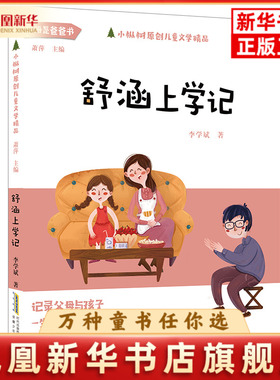 舒涵上学记-小枞树原创儿童文学精品李学斌儿童文学安徽少年儿童出版社凤凰新华书店旗舰店