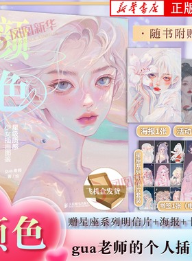 【星座系列明信片一套+海报+卡片】颜色 星级质感少女插画图鉴 gua老师个人作品插画集美少女星座拟人插画作品新华书店