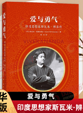 爱与勇气 印度思想家斯瓦米辨喜传 印 斯瓦米 尼基拉南达 著 近代印度的思想家 哲学家辨喜的生平与思想传记 上海社会科学院出版社