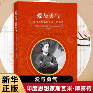 生平与思想传记 社 斯瓦米 近代印度 思想家 著 印 尼基拉南达 上海社会科学院出版 爱与勇气 哲学家辨喜 印度思想家斯瓦米辨喜传