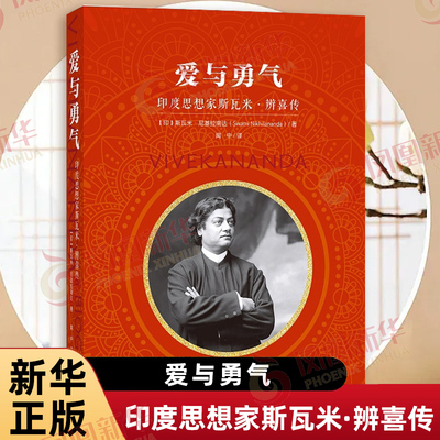 爱与勇气 印度思想家斯瓦米辨喜传 印 斯瓦米 尼基拉南达 著 近代印度的思想家 哲学家辨喜的生平与思想传记 上海社会科学院出版社