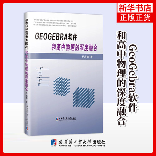 GeoGebra软件和高中物理的深度融合 用GeoGebra软件创建物理积件的方法 高中物理教学研究人员的参考资料 哈尔滨工业大学出版社