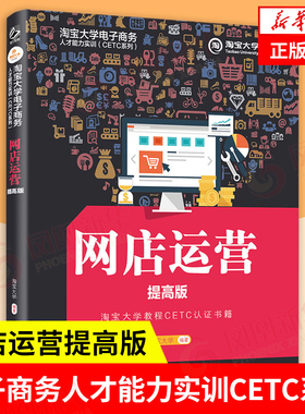 网店运营提高版 TB大学电子商务人才能力实训CETC系列 TB大学教程CETC认证书籍 管理学 电子商务 电子工业出版社 新华书店正版书籍