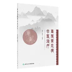 高原常见病中医治疗杜庆红白俊杰高山病常见病中医治疗法高原常见7系统30余种疾病正版书籍凤凰新华书店旗舰店