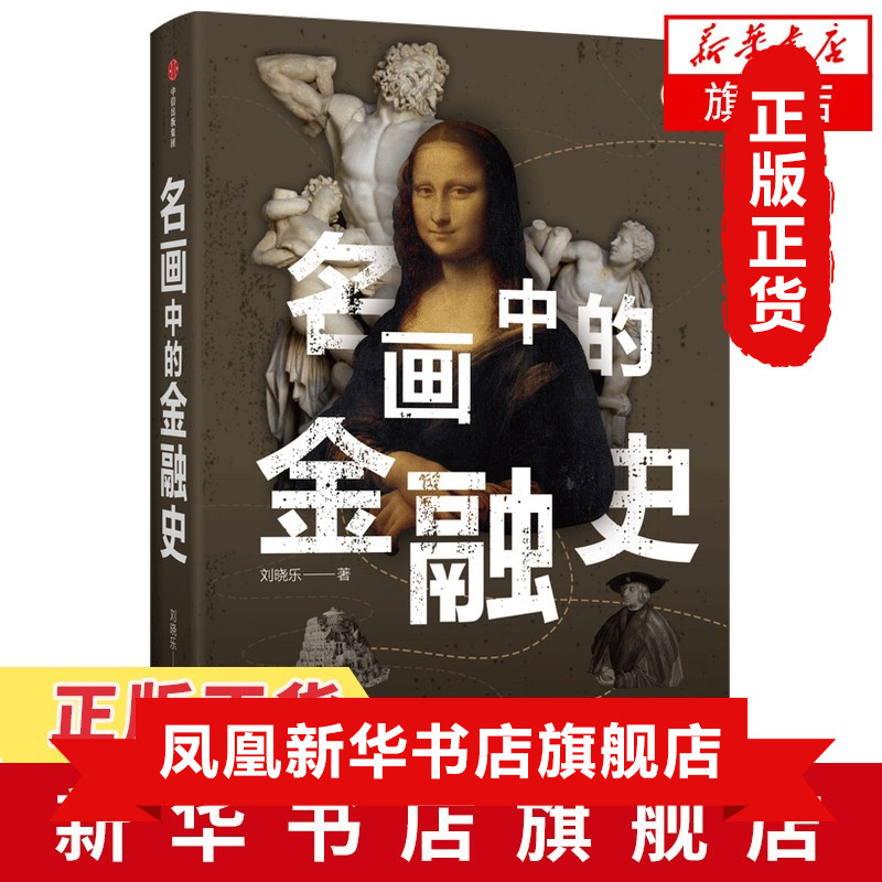 名画中的金融史 经济金融书籍 刘晓乐 挖掘名画背后隐藏的金融元素与故事 中信出版集团 正版书籍【新华书店正版】