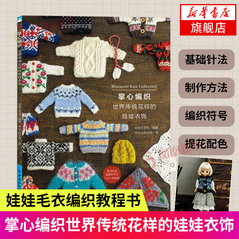 掌心编织 世界传统花样的娃娃衣饰 玩偶玩具娃娃衣服配饰编织教程 RURUKO娃娃衣饰作品集 娃娃衣饰传统花样编织大全书 正版书籍