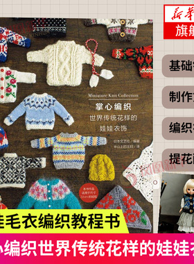 掌心编织 世界传统花样的娃娃衣饰 玩偶玩具娃娃衣服配饰编织教程 RURUKO娃娃衣饰作品集 娃娃衣饰传统花样编织大全书 正版书籍