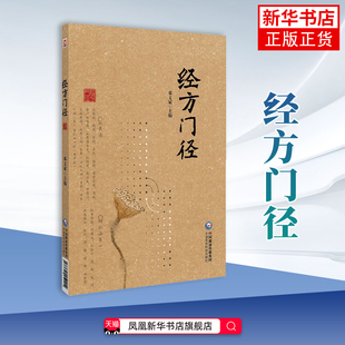 经方门径 邓文斌 医药卫生中医 方药理法大道至简返璞归真学以致用 中国医药科技出版社 凤凰新华书店旗舰店