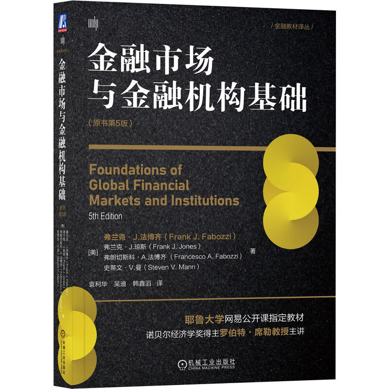 金融市场与金融机构基础(原书第5版) Frank J. Fabozzi 耶鲁大学网易公开课指定教材 9787111725190 机械工业出版社