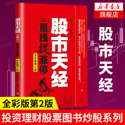 量线捉涨停 股市天经之二 黑马王子 著 全彩版 投资理财股票图书炒股系列 四川人民出版社 经济金融书籍 凤凰新华书店旗舰店正版书