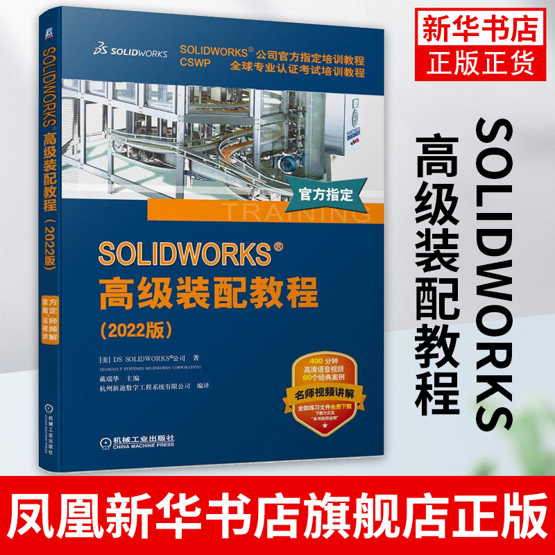 SOLIDWORKS 高级装配教程 SOLIDWORKS公司培训教程书籍 CSWP专业认证考试培训教程 凤凰新华书店旗舰店