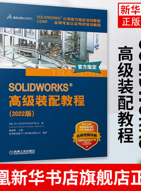 SOLIDWORKS 高级装配教程 SOLIDWORKS公司培训教程书籍 CSWP专业认证考试培训教程 凤凰新华书店旗舰店