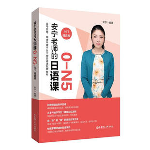 安宁老师的日语课0-N5(入门.赠音频)