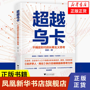 超越乌卡 不确定时代的长期主义思考 吴晨 著 波动性不确定性复杂性模糊性 管理书籍金融投资 正版书籍【凤凰新华书店旗舰店】