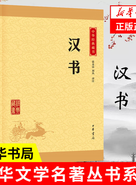 汉书 中华书局出版 中国传统文化合集汉朝那些事儿历史书籍中国通史汉史 班固著 中国上下五千年 正版书籍 【凤凰新华书店旗舰店】