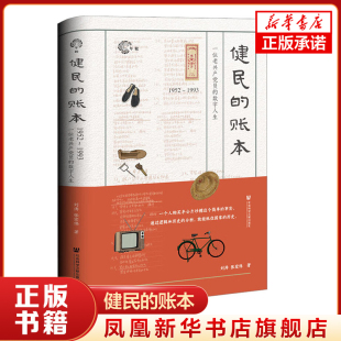 健民的账本 刘涛 张宏伟著 个人生活史 41年生活账进行了研究与爬梳 社会科学当代史 社会科学文献出版社 凤凰新华书店旗舰店