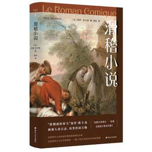 滑稽小说 保罗斯卡龙 讽刺人间百态 讥笑世间万物 描述流浪汉与穷苦乞讨者的流浪汉文学 资产阶级滑稽故事之间 凤凰新华书店旗舰店