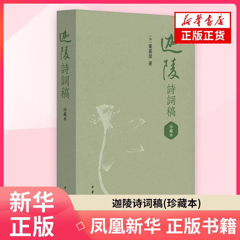 迦陵诗词稿珍藏本(加)叶嘉莹 珍藏本增补新见顾随先生和诗七校订文字 是对作者一生诗词曲创作的总结 凤凰新华书店旗舰店