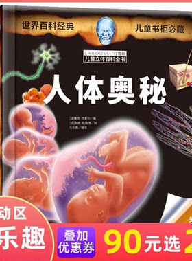 拉鲁斯儿童立体百科全书-人体奥秘 乐乐趣童书 科普百科全书 3D立体书翻翻书 课外知识辅导书 科普 儿童读物 小学读物