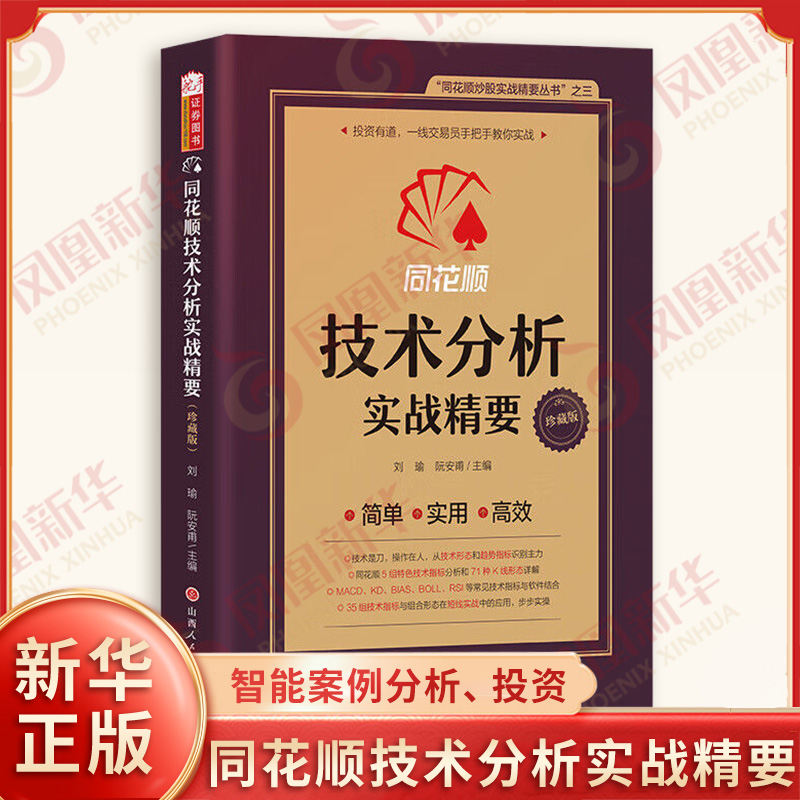 同花顺技术分析实战精要 刘瑜阮安甫 主编 趋势技术分析 特色指标分析 智能案例分析等 金融投资 山西人民出版社 新华书店正版书籍