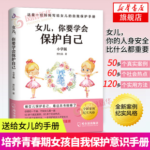 女儿你要学会保护自己 送给女儿 手册养育女孩家庭教育自我保护意识培养青春期女孩教育孩子书籍育儿百科父母正面管教 小学版