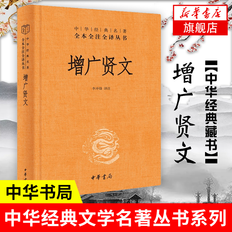 增广贤文中华书局中华经典名著全本全注全译三字经了凡四训传统文化国学经典书籍正版凤凰新华书店旗舰店