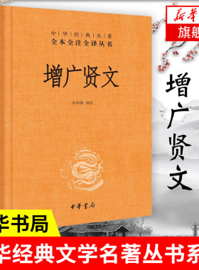 增广贤文 中华书局 中华经典名著全本全注全译 三字经了凡四训传统文化 国学经典书籍正版 凤凰新华书店旗舰店