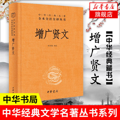 增广贤文 中华书局 中华经典名著全本全注全译 三字经了凡四训传统文化 国学经典书籍正版 凤凰新华书店旗舰店