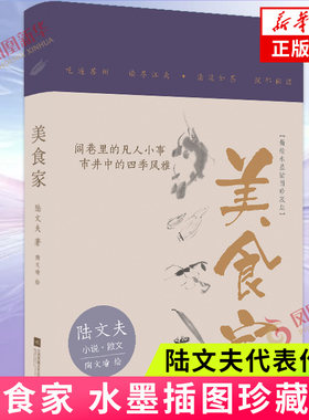 美食家(精绘水墨插图珍藏版) 陆文夫著 江苏凤凰文艺出版社 小说 中国近代随笔文学作品 江南美景  正版图书 凤凰新华书店旗舰店
