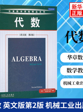 代数(英文版)(第2版)Algebra 2ed/Michael Artin阿廷 机械工业出版社 华章数学经典精品 大学数学教材 麻省理工学院代数学经典教材
