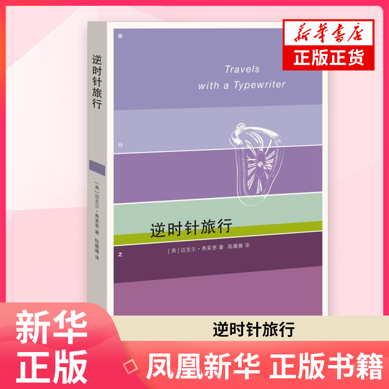 逆时针旅行(英)迈克尔.弗莱恩外国随笔/散文集生活.读书.新知三联书店凤凰新华书店旗舰店