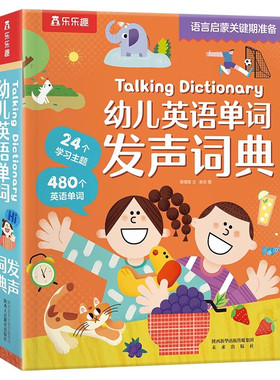Talking Dictionary幼儿英语单词发声词典 3-6岁儿童少儿英语 蒋璞莹文 叁吉图 未来出版社 新华正版书籍