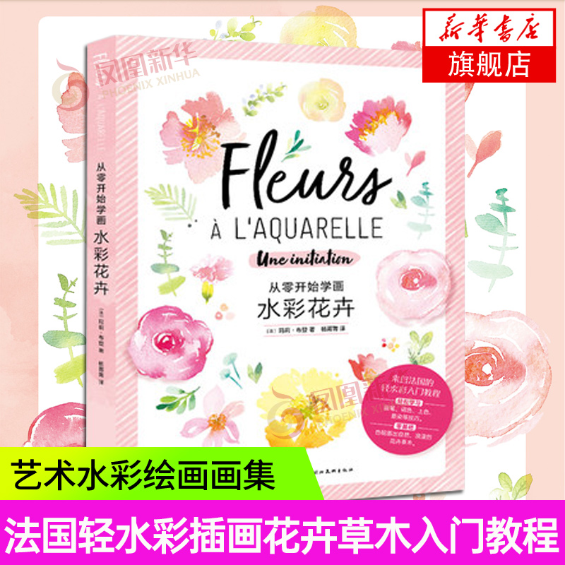 从零开始学画水彩花卉