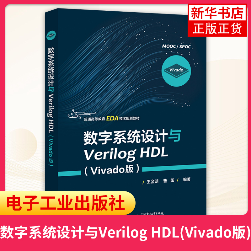 数字系统设计与Verilog HDL(Vivado版)王金明 普通高等教育EDA技术教材 FPGA数字开发技术书籍 PGA CPLD器件结构 书籍/杂志/报纸 大学教材 原图主图