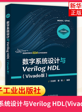 数字系统设计与Verilog HDL(Vivado版)王金明 普通高等教育EDA技术教材 FPGA数字开发技术书籍 PGA CPLD器件结构