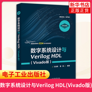 PGA 数字系统设计与Verilog CPLD器件结构 普通高等教育EDA技术教材 Vivado版 FPGA数字开发技术书籍 王金明 HDL