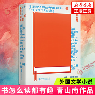 【凤凰新华书店旗舰店】书怎么读都有趣 青山南 白鲸追忆逝水年华等经典解读 现当代文学散文随笔 新华书店正版